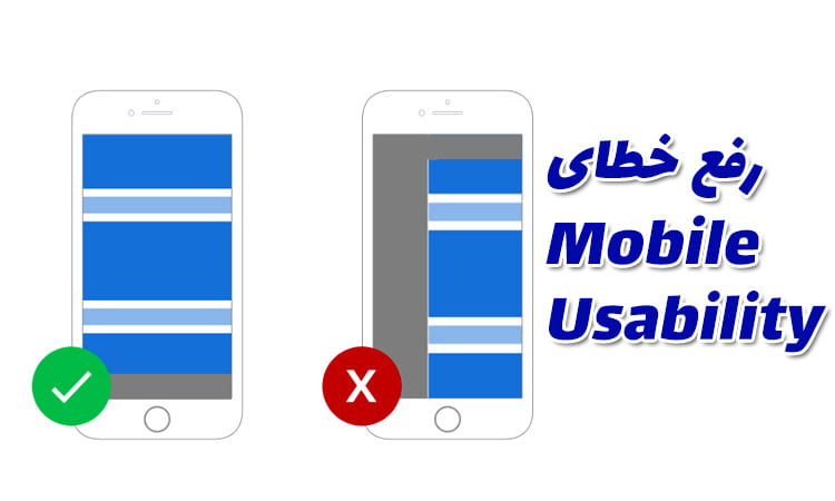 رفع خطای Mobile Usability