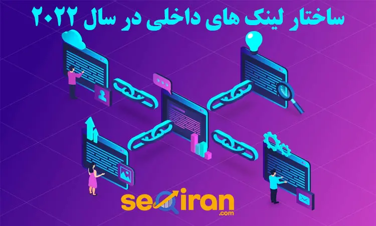 ساختار لینک های داخلی