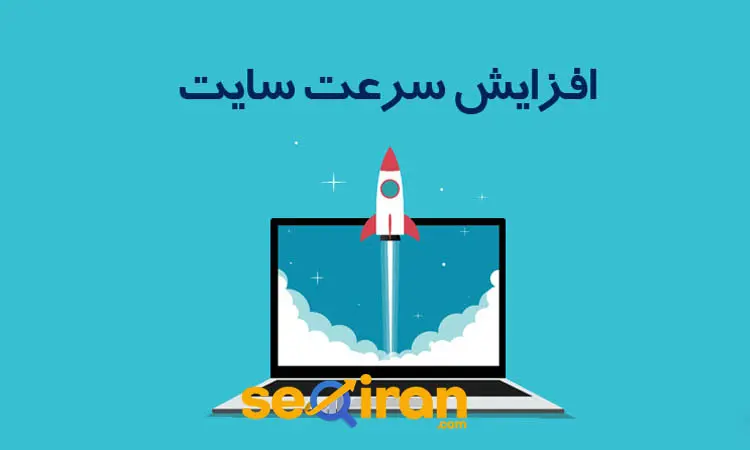 افزایش سرعت سایت تا بالاترین میزان ممکن