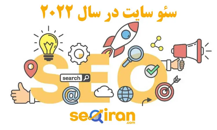 سئو سایت در سال 2022