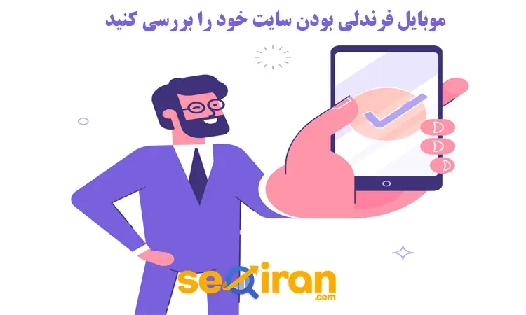 موبایل فرندلی بودن سایت