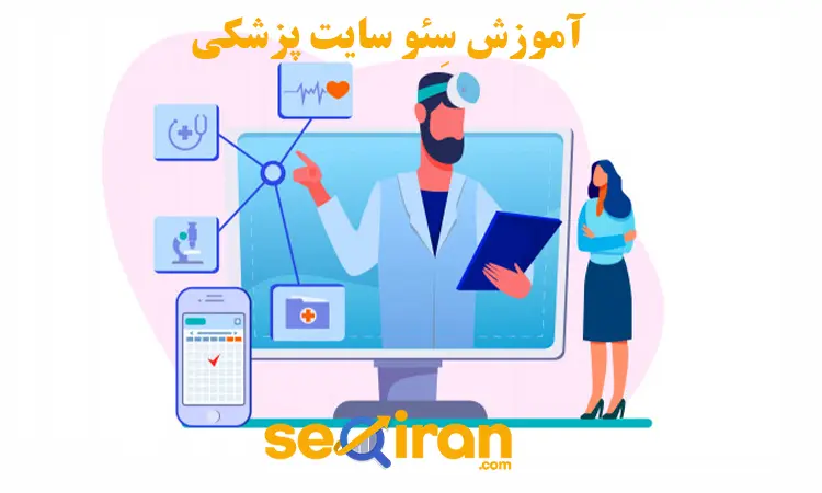 سئو سایت پزشکی