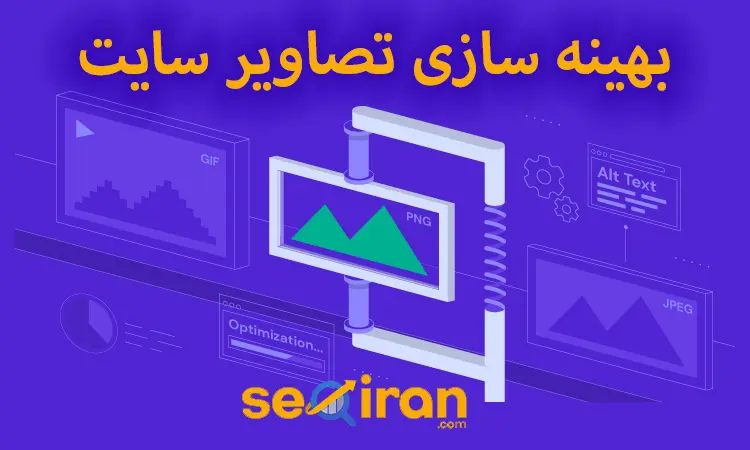 بهینه سازی تصاویر وب سایت