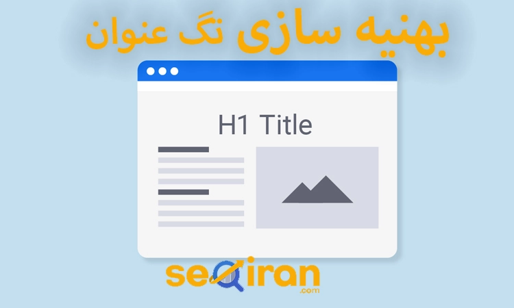 بهنیه سازی تایتل صفحه یا h1