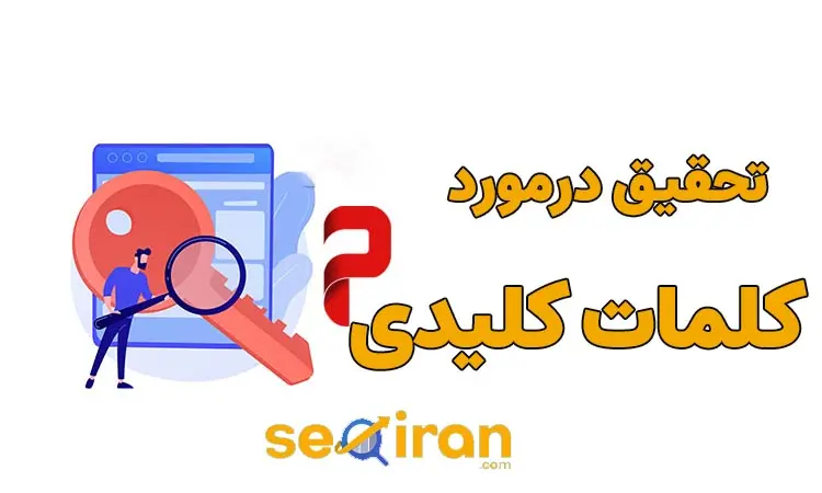 آموزش کیورد ریسرچ