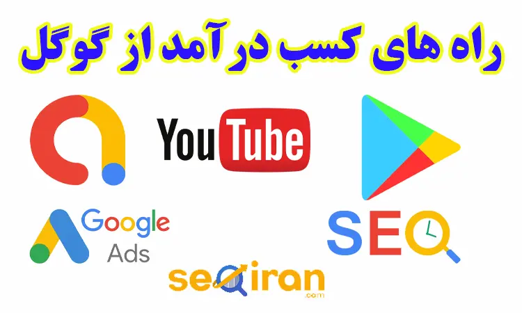 های کسب درآمد از گوگل