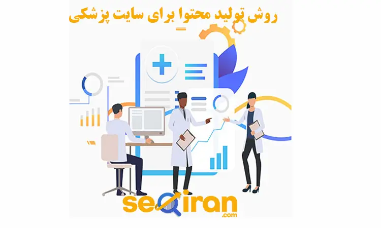 آموزش تولید محتوا برای سایت پزشکی