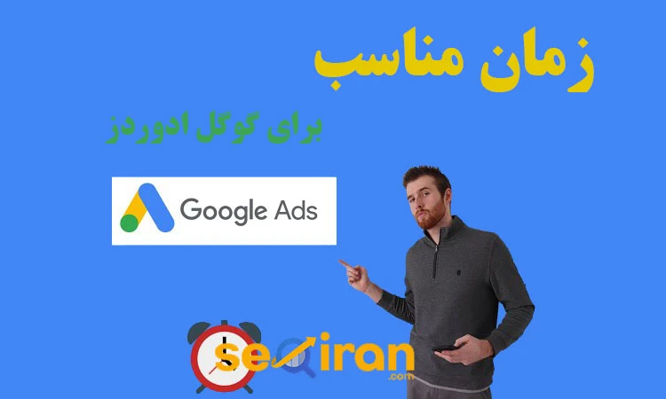 زمان مناسب برای گوگل ادز