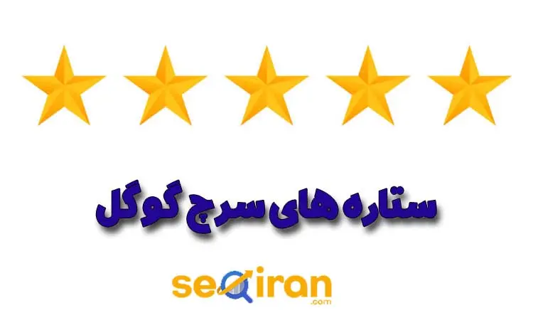 ستاره دار شدن در سرچ گوگل