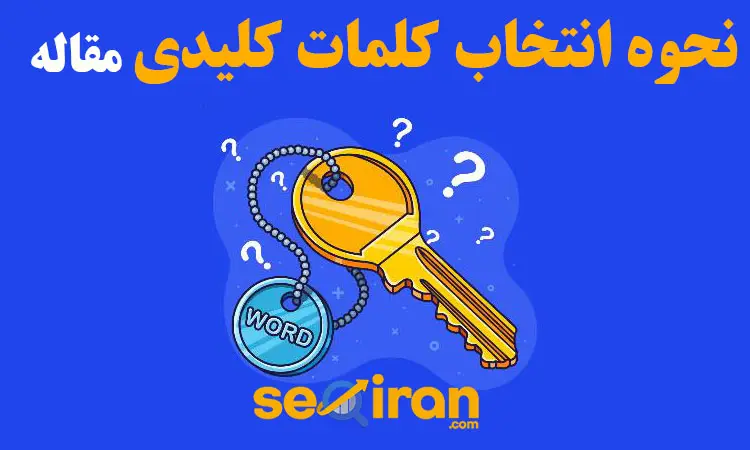 انتخاب کلمات کلیدی مقاله