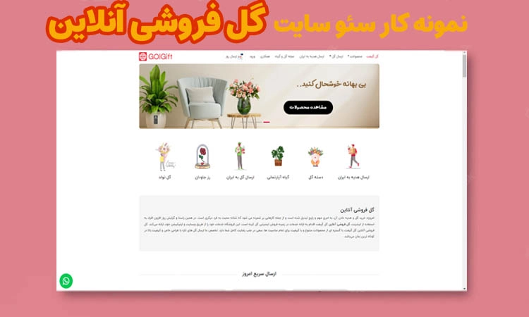 نمونه کار سئو سایت گل فروشی آنلاین