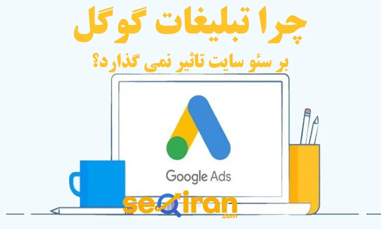 تاثیر گوگل ادوردز بر سئو سایت