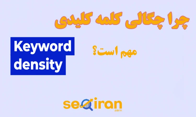 دلیل اهمیت Keyword Density