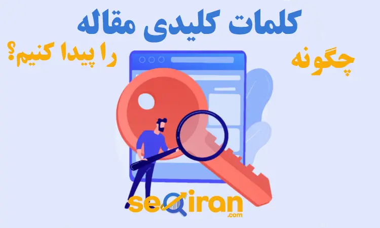 چگونه کلمات کلیدی مقاله را پیدا کنیم؟