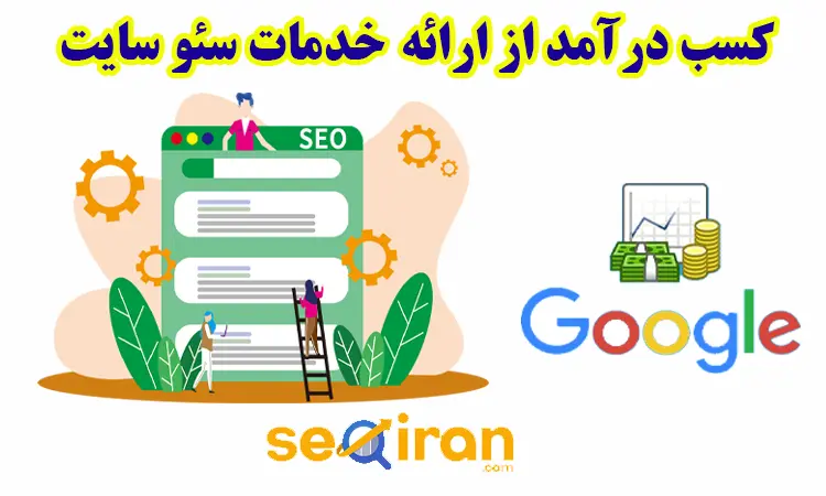 درآمد از ارائه خدمات سئو سایت