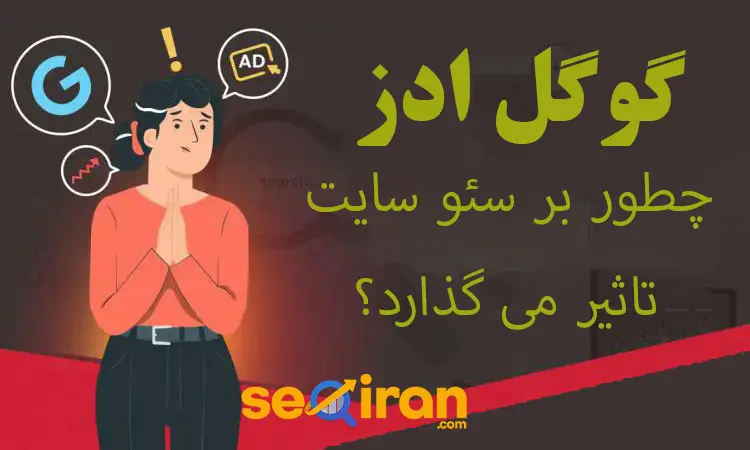 تاثیر گوگل ادز بر سئو سایت