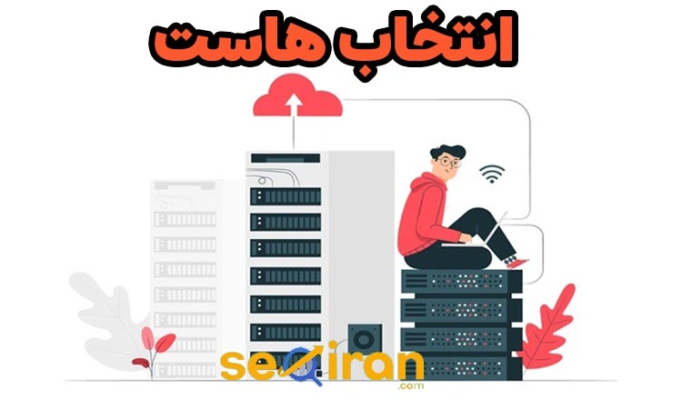 انتخاب هاست مناسب برای سایت