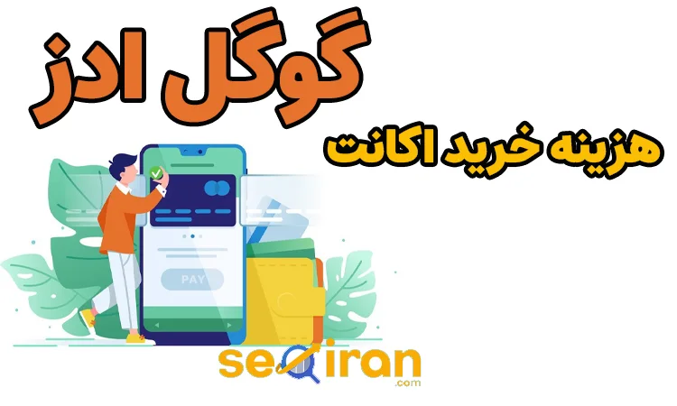 هزینه خرید اکانت گوگل ادز