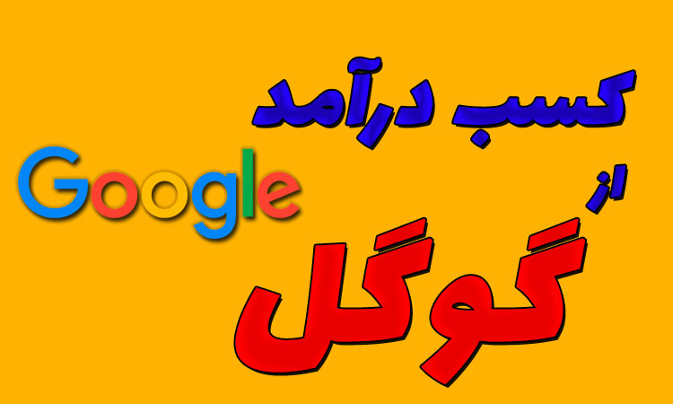 درآمد گوگل