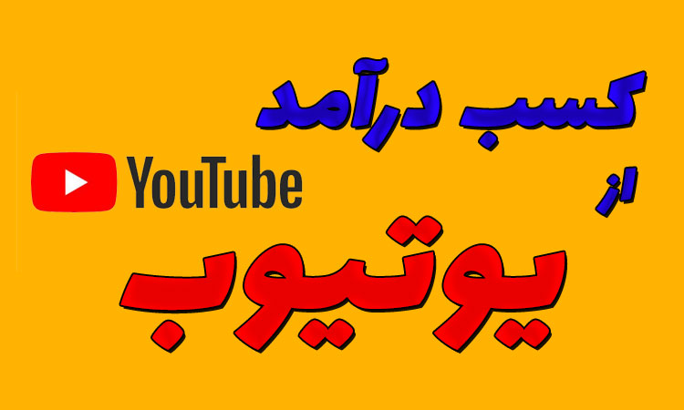 درآمد یوتیوب