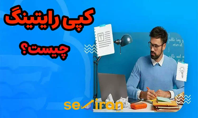 کپی‌ رایتینگ