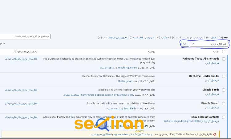 غیر فعال کردن افزونه های سایت وردپرسی
