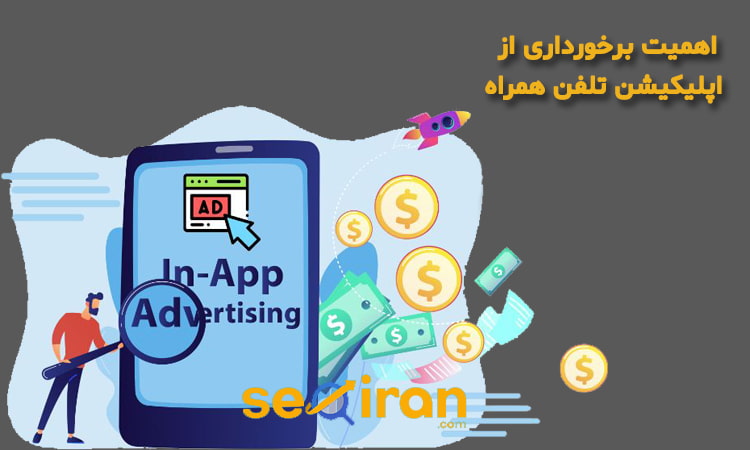 اهمیت راه اندازی اپلیکیشن تلفن همراه