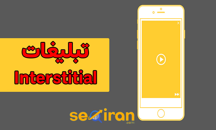 تبلیغات Interstitial یا تبلیغات تصویری