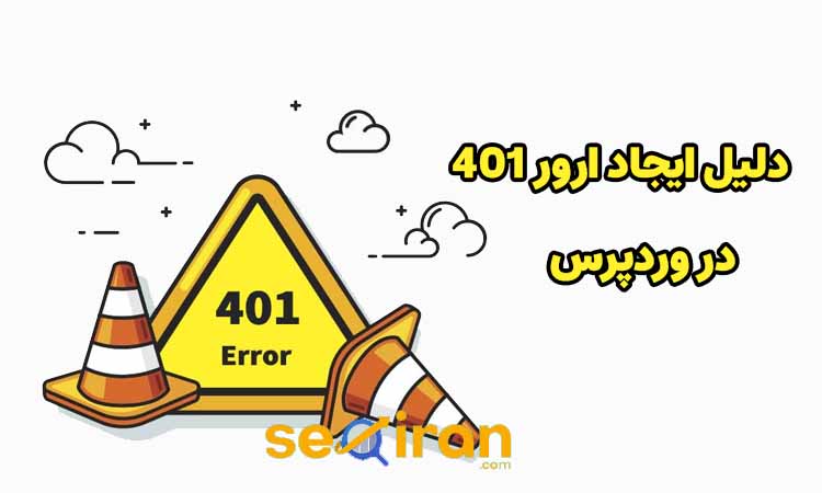 ارور 401 در وردپرس