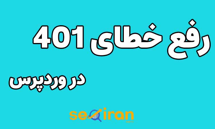 رفع خطای 401 در وردپرس