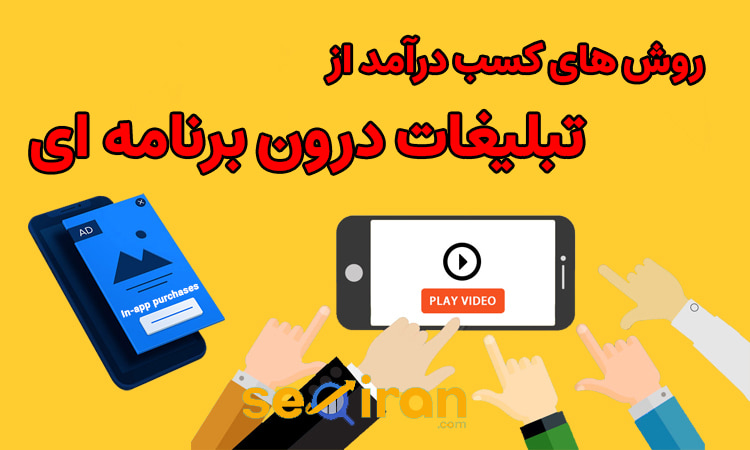 روش کسب درآمد از تبلیغات درون برنامه ای