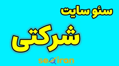 سئو سایت شرکتی