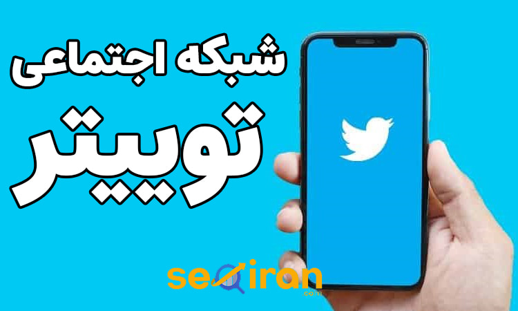 معرفی شبکه اجتماعی توییتر 