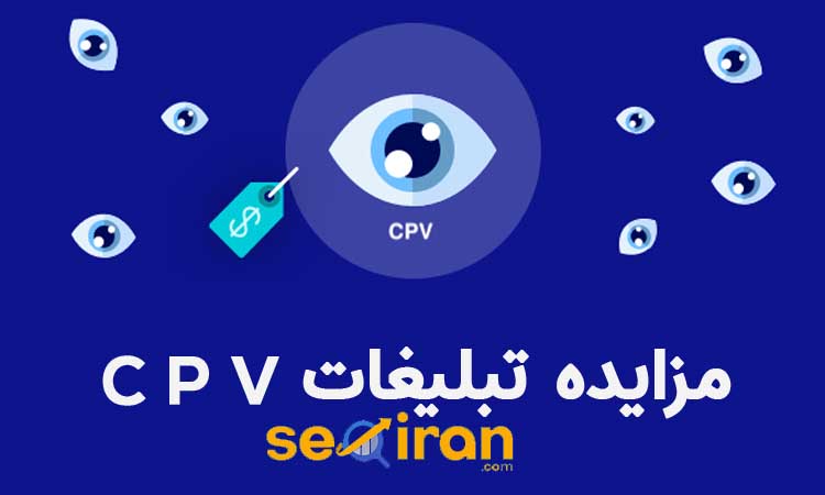 بیدینگ CPV