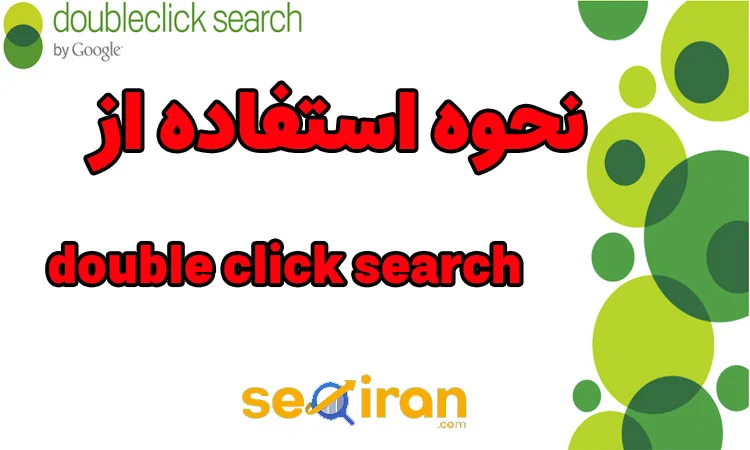 نحوه استفاده از doubleclick search