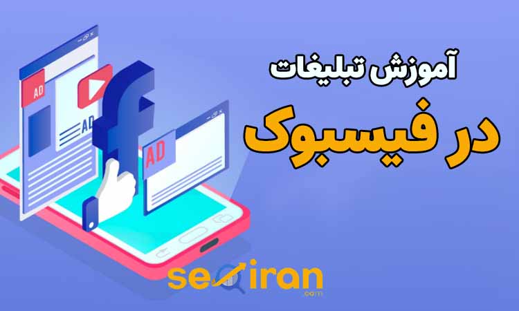 آموزش نحوه تبلیغ در فیس بوک