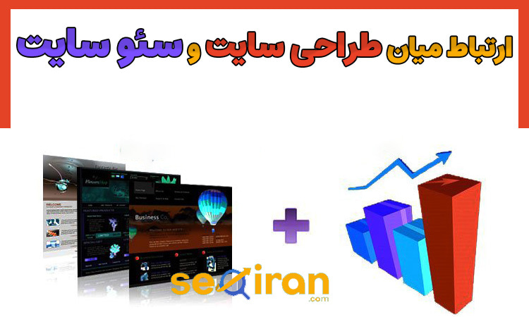 ارتباط میان طراحی سایت و سئو سایت