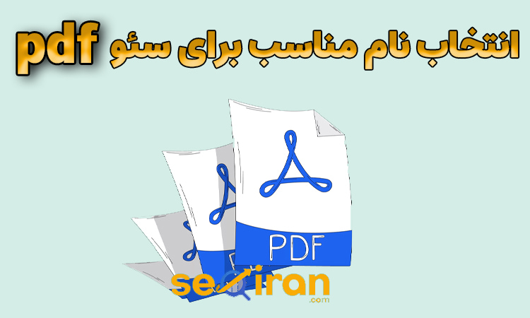 انتخاب نام مناسب سئو pdf