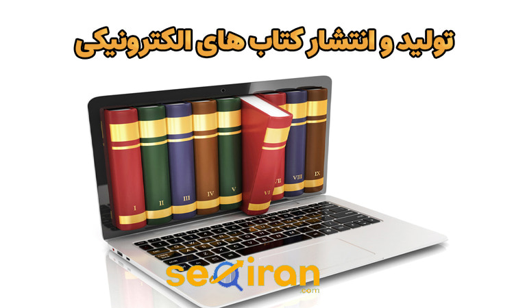 افزایش بازدید سایت با انتشار کتاب الکترونیکی