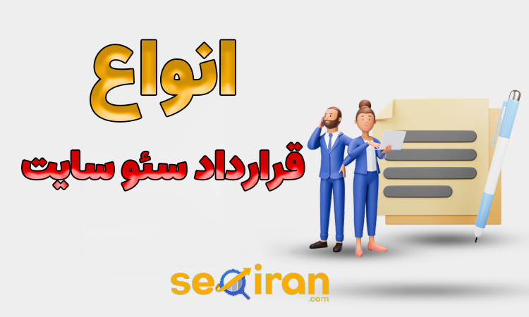 انواع قرارداد سئو