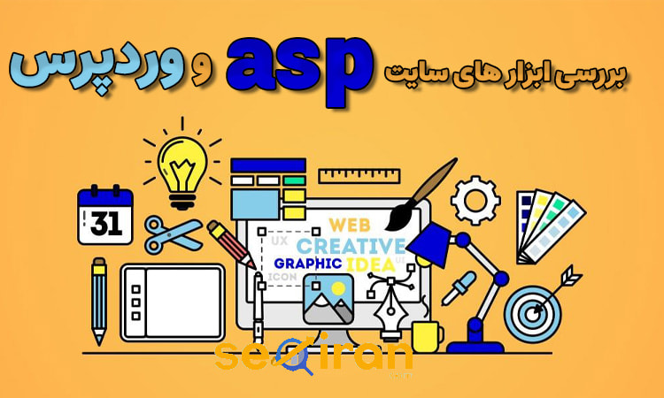 مقایسه ابزار سئو سایت وردپرس و asp