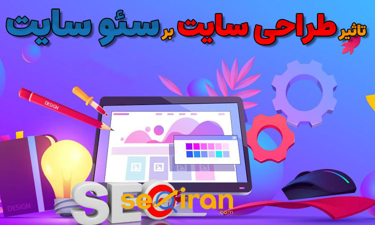 تاثیر طراحی وب سایت بر سئو سایت