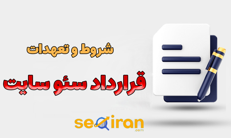 شروط و تعهدات قرارداد سئو