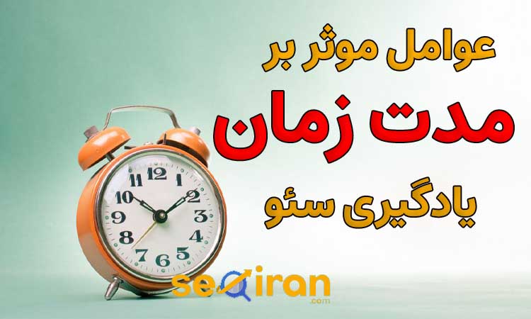 عوامل موثر در زمان یادگیری سئو