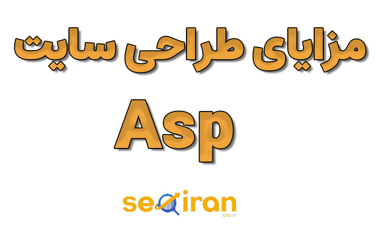 مزایای طراحی سایت با Asp