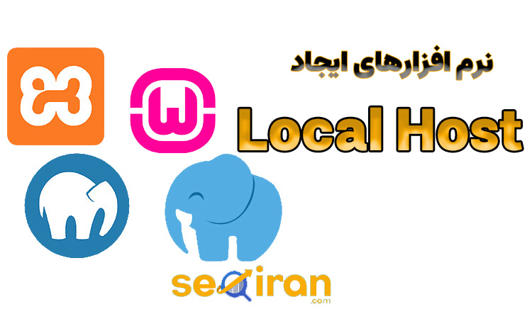 نرم افزارهای Local Host