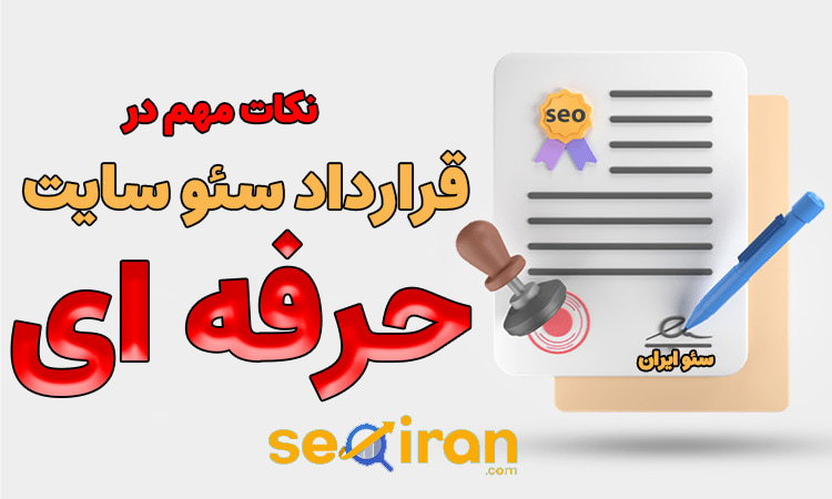 نکات مهم در قرارداد سئو سایت