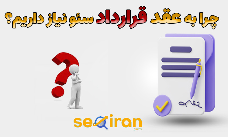 چرا به عقد قرارداد سئو نیاز است؟