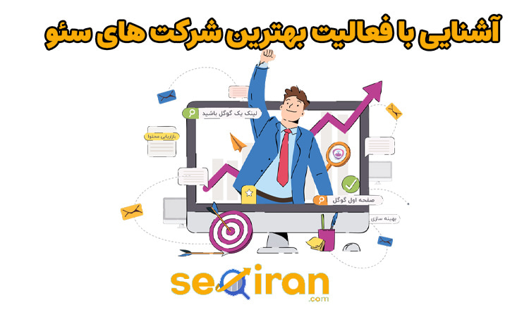 خدمات بهترین شرکت های سئو