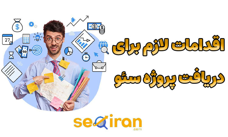 اقدامات لازم برای گرفتن پروژه سئو